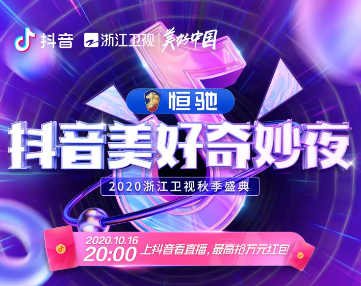 2020广州抖音美好奇妙夜