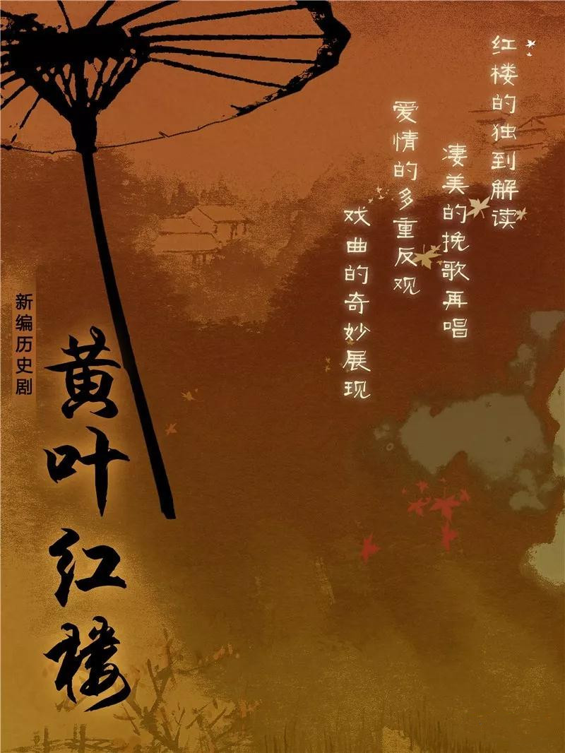 2020曲剧《黄叶红楼》北京站