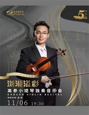 高参长沙音乐会