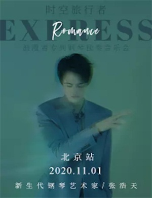 2020张浩天北京音乐会