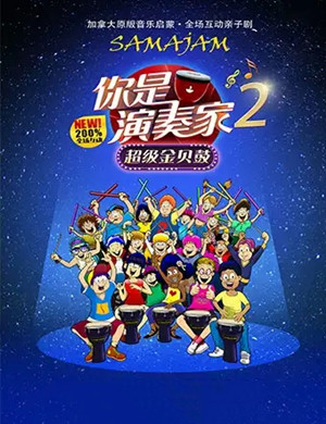 2020亲子剧《你是演奏家2超级金贝鼓》大连站