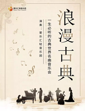 《浪漫古典》西安音乐会