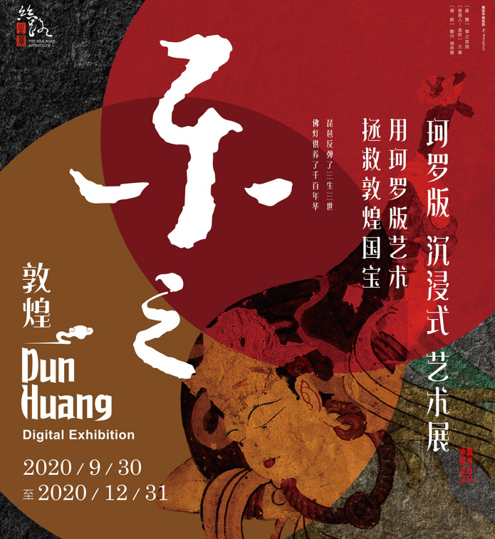 2020乐之敦煌郑州数字艺术展