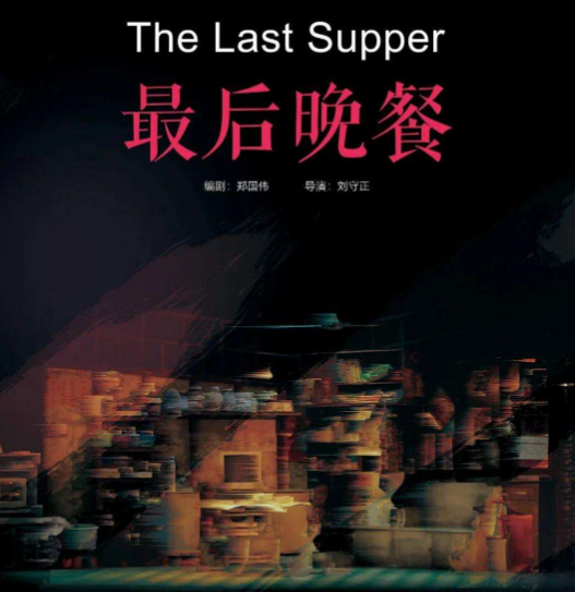 2020话剧《最后晚餐》武汉站