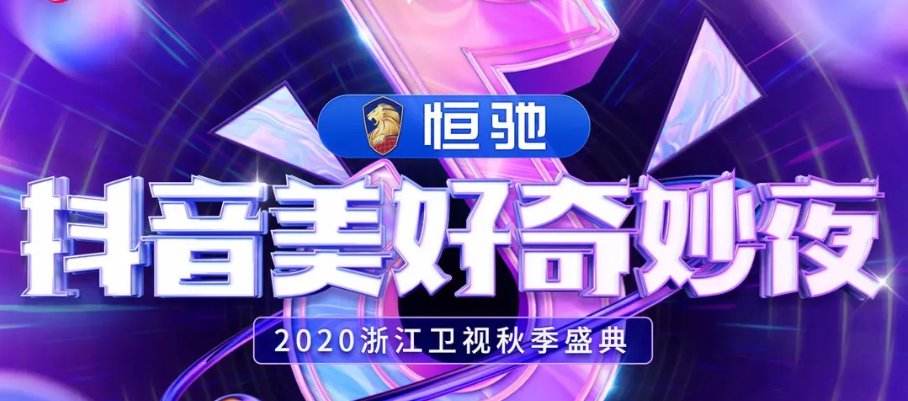 2020广州抖音美好奇妙夜