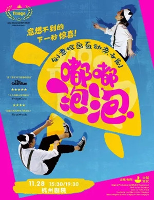 2020亲子剧《嘟嘟泡泡》杭州站