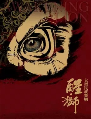 2020舞剧醒狮北京站