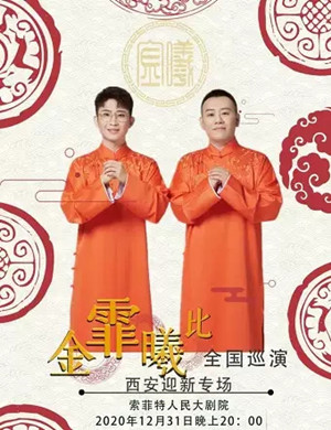 2020金霏曦比西安相声专场