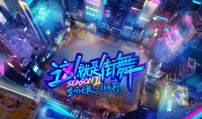 这就是街舞嘉年华成都站