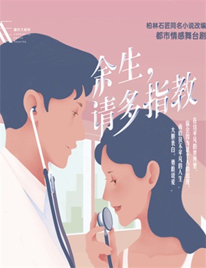 话剧《余生请多指教》宜兴站