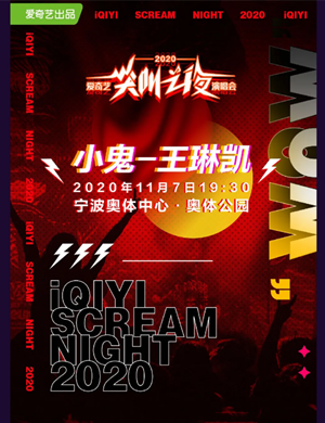 2025小鬼王琳凯宁波演唱会