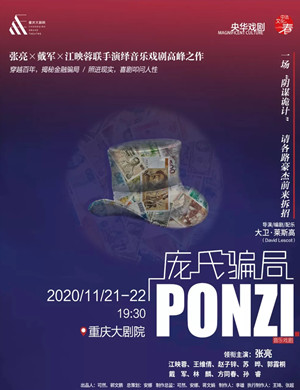 2020音乐剧《庞氏骗局》重庆站