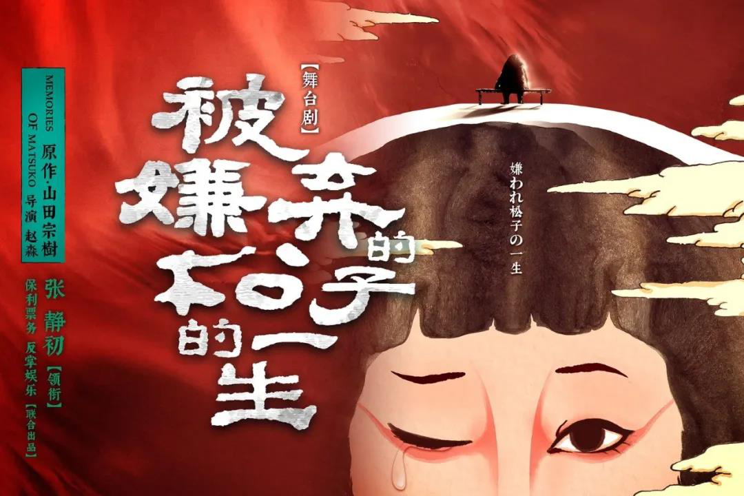 2021明星版舞台剧《被嫌弃的松子的一生》-上海站