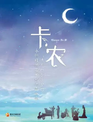 卡农Canon In D上海音乐会