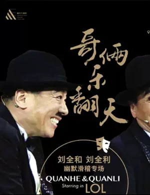 幽默剧《哥俩乐翻天》重庆站