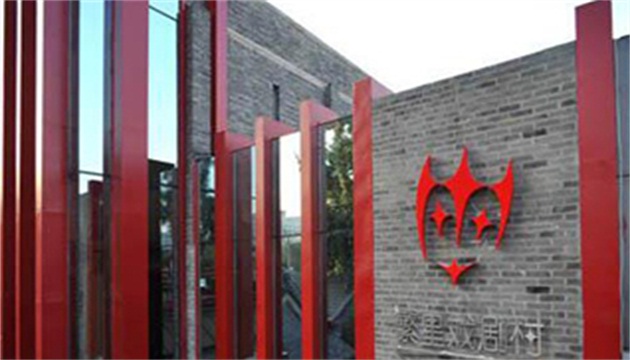 繁星戏剧村贰剧场