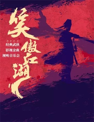 2020笑傲江湖西安音乐会