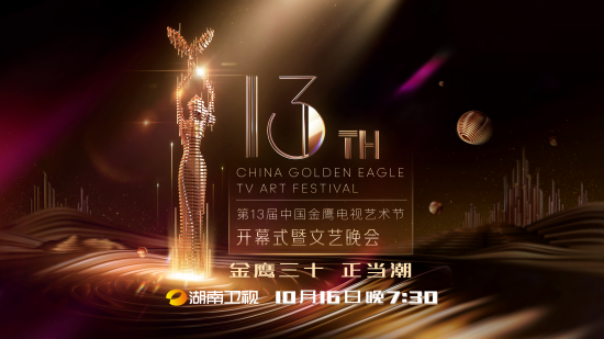 2020湖南卫视金鹰电视艺术节