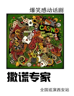 2025话剧《撒谎专家》西安站