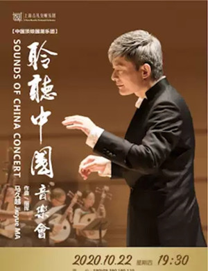 2020聆听中国室内乐团上海音乐会