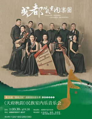 2020《天府秋韵》成都音乐会