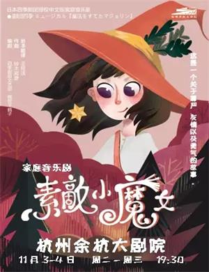 音乐剧《素敵小魔女》杭州站