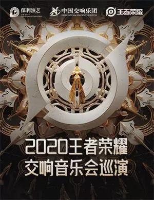 2020王者荣耀杭州音乐会