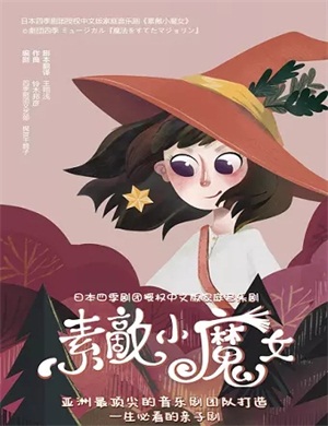 2020音乐剧《素敵小魔女》海口站