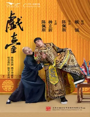 话剧《戏台》衡水站