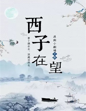 2020京剧《西子在望》北京站