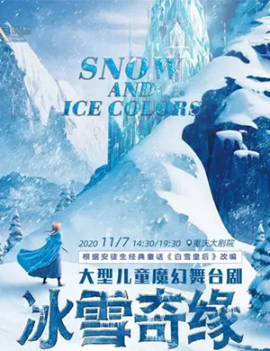 2020儿童剧《冰雪奇缘》重庆站