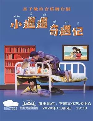 舞台剧《小邋遢奇遇记》新乡站