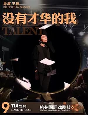 2020默剧《没有才华的我》杭州站