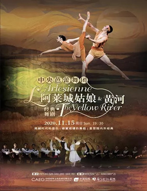 2020芭蕾舞剧《阿莱城姑娘》《黄河》厦门站