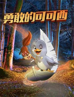 儿童剧《勇敢的可可西》郑州站