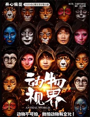 2025舞台剧《动物视界》北京站