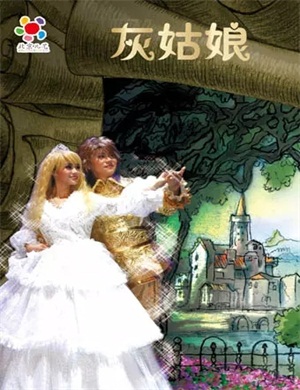 童话剧《灰姑娘》北京站