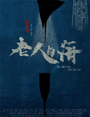 京剧《老人与海》北京站