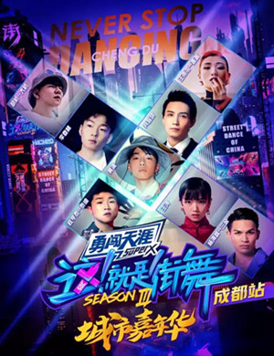 这就是街舞嘉年华成都站