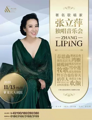 2020张立萍重庆音乐会