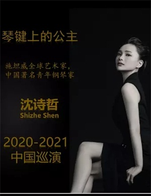 沈诗哲遵义音乐会