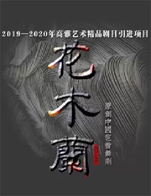 舞剧《花木兰》银川站