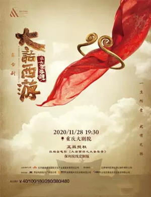 2020舞台剧《大话西游之大圣娶亲》重庆站