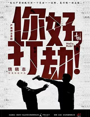 2020喜剧《你好打劫》重庆站