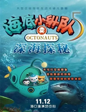 2020儿童剧《海底小纵队》海口站
