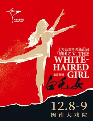 2020芭蕾舞剧《白毛女》厦门站