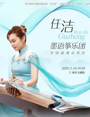2020任洁重庆音乐会