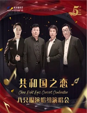 2020八只眼长沙演唱会