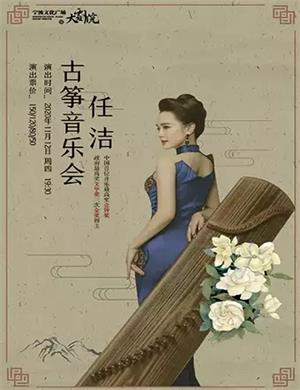 2020任洁宁波音乐会