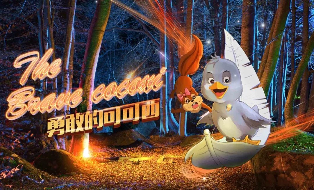 2020儿童剧《勇敢的可可西》郑州站